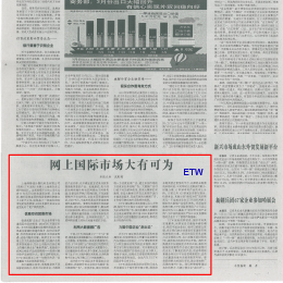 经济日报：力挺ETW带领中国企业“走出去”